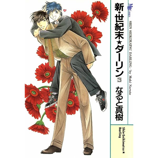 Amazon.co.jp: 新・世紀末☆ダーリン1 eBook : なると 真樹: Kindleストア
